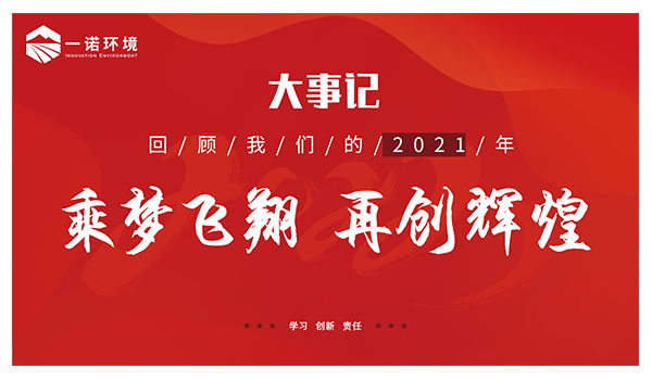 乘夢飛翔，再創(chuàng)輝煌丨一諾環(huán)境溫情回顧，回首2021屬于我們的事記