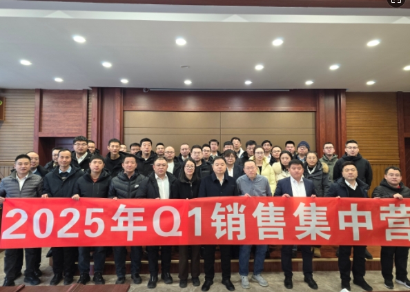 融合 、提升、創(chuàng)新、求變-2025年Q1銷(xiāo)售集中營(yíng)圓滿(mǎn)落幕